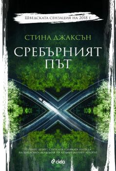 Сребърният път - Стина Джаксън - Сиела - 9789542829096 - Онлайн книжарница Сиела | Ciela.com