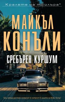 Сребърен куршум - Майкъл Конъли - 9789546550163 - Бард - Онлайн книжарница Ciela | ciela.com