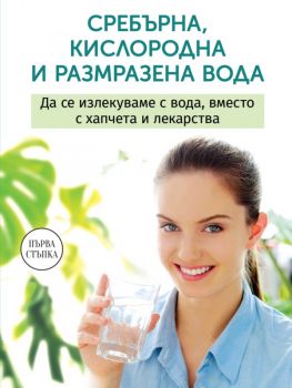 Сребърна размразена и кислородна вода