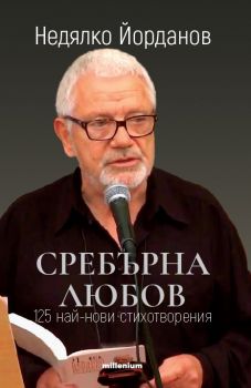 Сребърна любов - 125 най-нови стихотворения - Недялко Йорданов - Милениум - 9789545154768 - Онлайн книжарница Сиела | Ciela.com