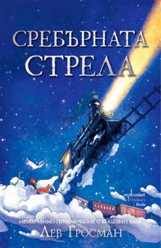 Сребърната стрела - Онлайн книжарница Сиела | Ciela.com