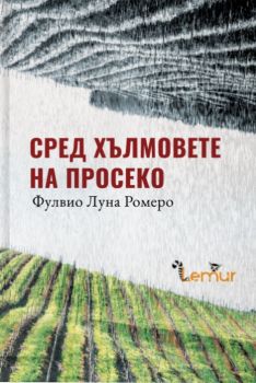 Сред хълмовете на Просеко - Онлайн книжарница Сиела | Ciela.com