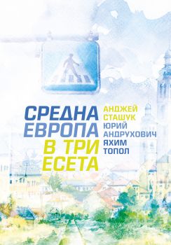 Средна Европа в три есета - Онлайн книжарница Сиела | Ciela.com