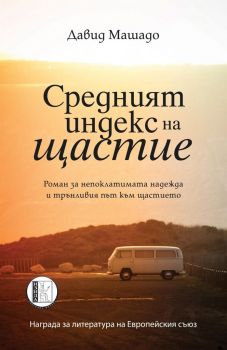 Средният индекс на щастие - Давид Машидо - Изида - 9786192350116 - Онлайн книжарница Сиела | Ciela.com