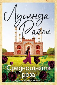 Среднощната роза - Лусинда Райли - 9789542625896 - Хермес - Онлайн книжарница Ciela | ciela.com