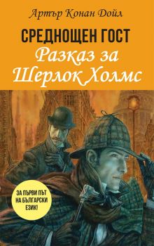 Средонщен гост - разказ за Шерлок Холмс - Артър Конан Дойл - Паритет - 9786191533084 - Онлайн книжарница Ciela | Ciela.com