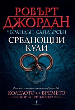 Среднощни кули - книга тринадесета от Колелото на времето - Робърт Джордан, Брандън Сандърсън - Бард - 9789546552181 - Онлайн книжарница Ciela | ciela.com