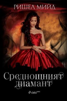 Среднощният диамант - Ришел Мийд - Онлайн книжарница Сиела | Ciela.com