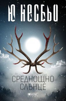 Среднощно слънце - Ю Несбьо - Емас - 9789543574308 - Онлайн книжарница Сиела | Ciela.com