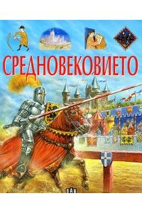 Средновековието - поредица "Загадките на историята" - Пан - онлайн книжарница Сиела | Ciela.com