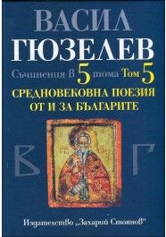 Средновековна поезия от и за България - том 5 (Съчинения в 5 тома) 