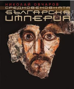 Средновековната българска империя