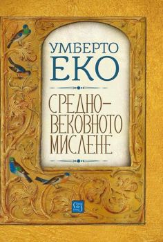 Средновековното мислене - Умберто Еко - Изток - Запад - онлайн книжарница Сиела | Ciela.com