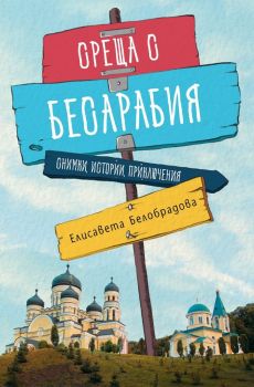 Среща с Бесарабия - Елисавета Белобрадова - Българска история - 9786197496383 - онлайн книжарница Сиела | Ciela.com 