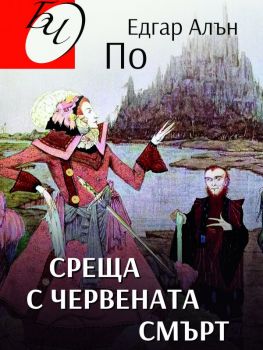 Среща с червената смърт - Онлайн книжарница Сиела | Ciela.com