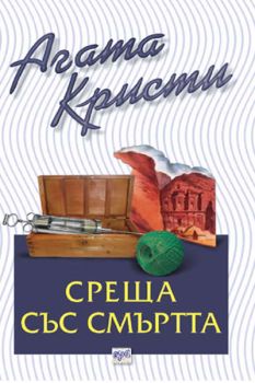 Среща със смъртта - Агата Кристи - Ера - Онлайн книжарница Ciela | Ciela.com