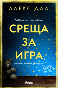 Среща за игра - Алекс Дал - Сиела - 9789542847410 - Онлайн книжарница Ciela | ciela.com