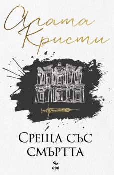 Среща със смъртта - Агата Кристи - Ера - 9789543897841 - Онлайн книжарница Ciela | ciela.com