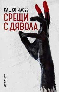 Срещи с дявола - Онлайн книжарница Сиела | Ciela.com