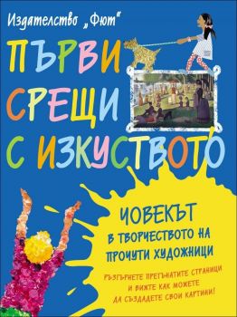 Първи срещи с изкуството: Човекът в творчеството на прочути художници