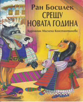 Срещу Новата година - Онлайн книжарница Сиела | Ciela.com