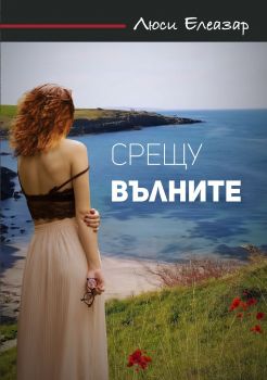 Срещу вълните - Онлайн книжарница Сиела | Ciela.com