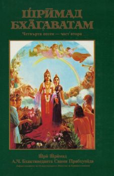 Шримад Бхагаватам - Четвърта песен - част втора - 9171492461 - онлайн книжарница Сиела - Ciela.com