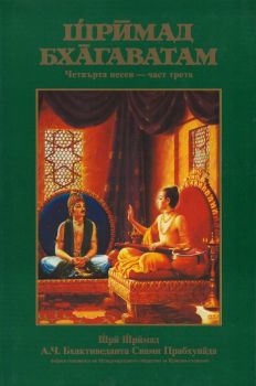 Шримад Бхагаватам - Четвърта песен - част трета - 9171492720 - онлайн книжарница Сиела - Ciela.com