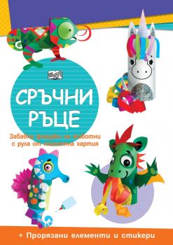 Сръчни ръце - Еднорог - 3800083828600 - Фют - Онлайн книжарница Ciela | Ciela.com