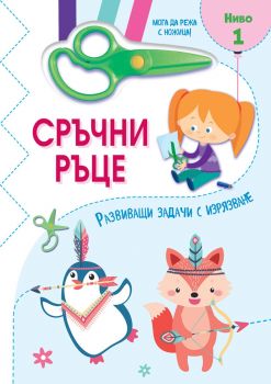 Сръчни ръце - Мога да режа с ножица - Ниво 1 - Сесил Марбеан - 3800083839217 - Фют - Онлайн книжарница Ciela | ciela.com