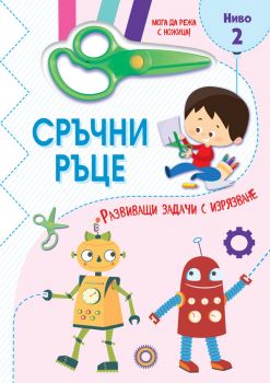 Сръчни ръце - Мога да режа с ножица - Ниво 2 - Сесил Марбеан - 3800083839224 - Фют - Онлайн книжарница Ciela | ciela.com