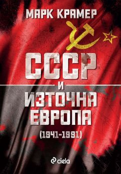 СССР и Източна Европа (1941–1989) - Марк Крамер - Сиела - 9789542838883 - Онлайн книжарница Ciela | ciela.com
