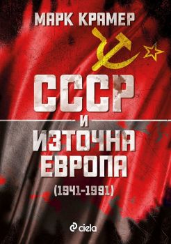 СССР и Източна Европа (1941–1991) - предстоящо
