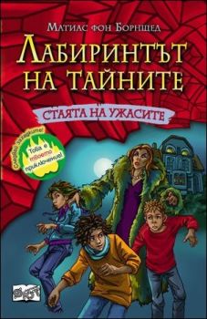 Стаята на ужасите, кн. 2 - Лабиринтът на тайните