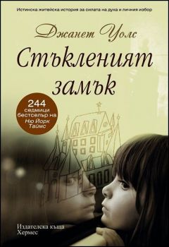 Стъкленият замък