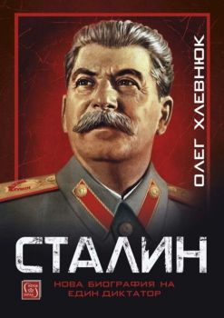 Сталин - Нова биография на един диктатор - Онлайн книжарница Сиела | Ciela.com