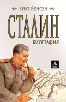 Сталин - Биография - Бент Йенсен - Персей - 9789548308595 - Онлайн книжарница Ciela | Ciela.com