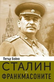 Сталин и франкмасоните - Петър Бойко - Паритет - онлайн книжарница Сиела | Ciela.com
