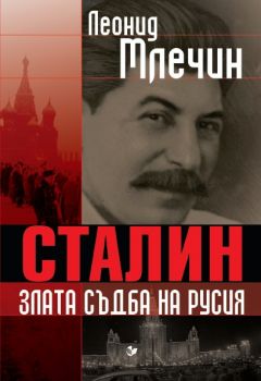 Сталин - злата съдба на Русия - Леонид Млечин - Паритет - онлайн книжарница Сиела | Ciela.com