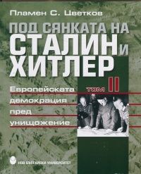 Под сянката на Сталин и Хитлер, том 2: Европейската демокрация пред унищожение