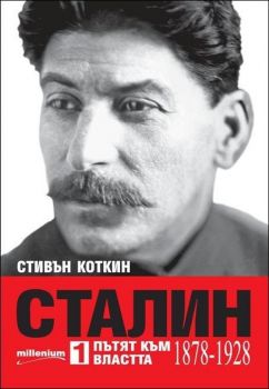 Сталин. Пътят към властта (1878-1928) - Стивън Коткин - 9789545153020 - Милениум - Онлайн книжарница Ciela | ciela.com