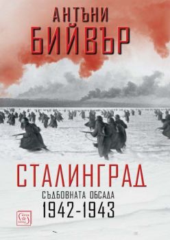 Сталинград - Съдбовната обсада - 1942-1943 - твърда корица - Антъни Бийвър - онлайн книжарница Сиела | Ciela.com