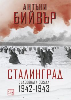 Сталинград - Съдбовната обсада 1942-1943 - Антъни Бийвър - Изток - Запад - 9786190103325 - Онлайн книжарница Сиела | Ciela.com