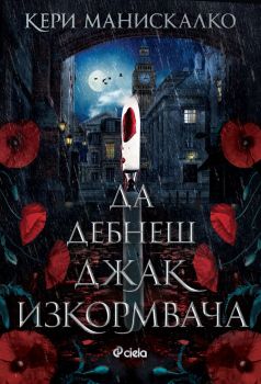 Е-книга Да дебнеш Джак Изкормвача