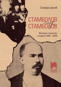 Стамболов след Стамболов - История, политика и памет (1895 – 2020)