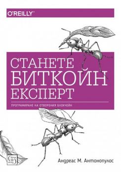 Станете биткойн експерт - Андреас М. Антонопулос - Изток - Запад - 9786190104506 - Онлайн книжарница Сиела | Ciela.com