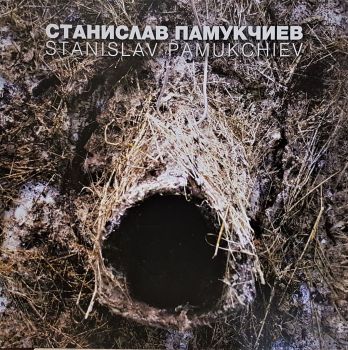 Станислав Памукчиев - Stanislav Pamukchiev - онлайн книжарница Сиела | Ciela.com