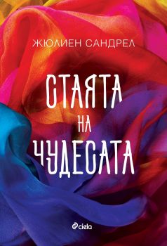 Стаята на чудесата е-книга - Жюлиен Сандрел - Сиела - 9789542827511 - Онлайн книжарница Сиела | Ciela.com