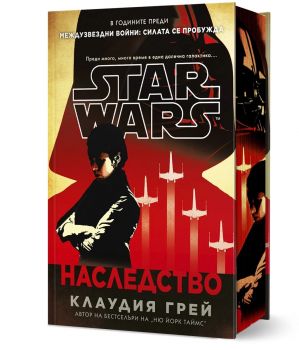 Наследство - Star Wars - твърди корици  - Клаудия Грей - 9786191935840 - Артлайн - Онлайн книжарница Ciela | ciela.com