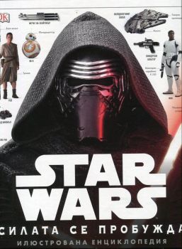 STAR WARS Силата се пробужда - Илюстрована енциклопедия